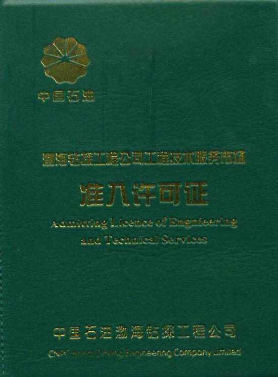 渤海钻探,渤海钻探准入证,中国石油,朝政泥浆