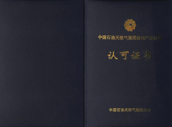 中国石油产品质量认可证书,中国石油,朝政泥浆