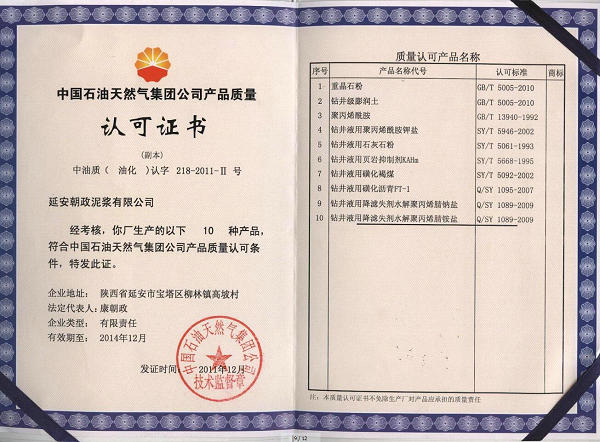 中国石油产品质量认可证书,中国石油,朝政泥浆