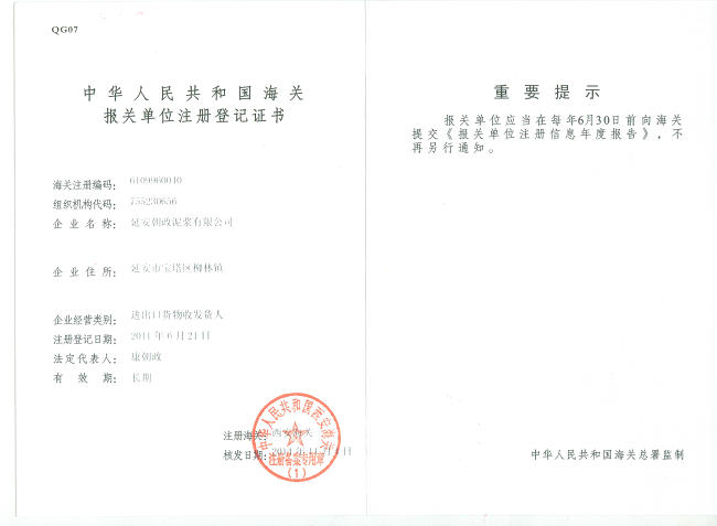进出口资质,进出口货物报关注册登记证书,朝政泥浆