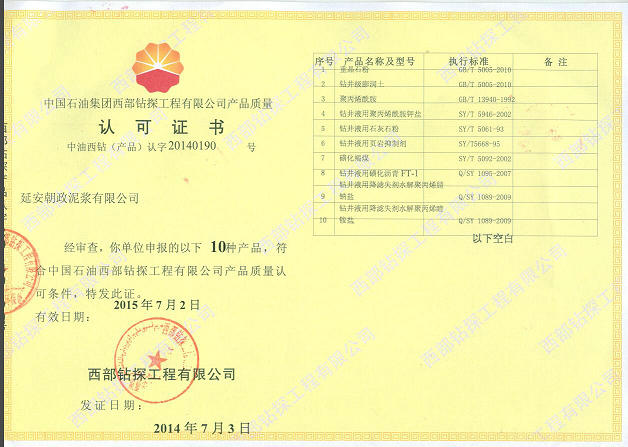 中国石油,西部钻探,朝政泥浆