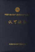 中石油产品质量认可证书