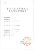 进出口货物报关注册登记证书