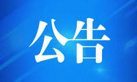 朝政泥浆网站改版公告